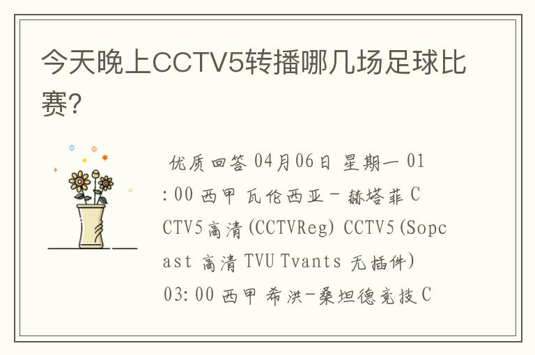 今天晚上CCTV5转播哪几场足球比赛?