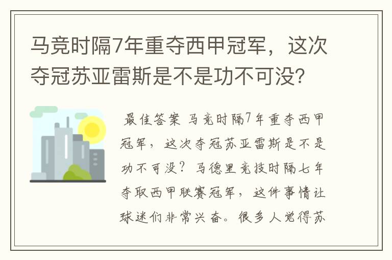 马竞时隔7年重夺西甲冠军,这次夺冠苏亚雷斯是不是功不可没?