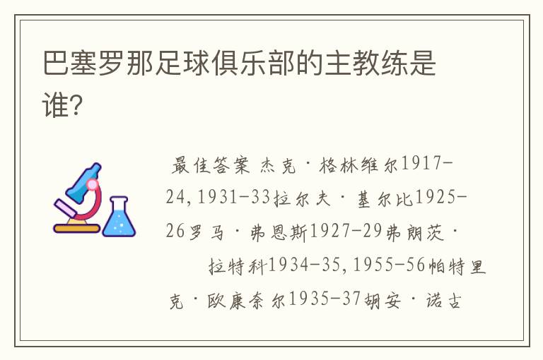 巴塞罗那足球俱乐部的主教练是谁?