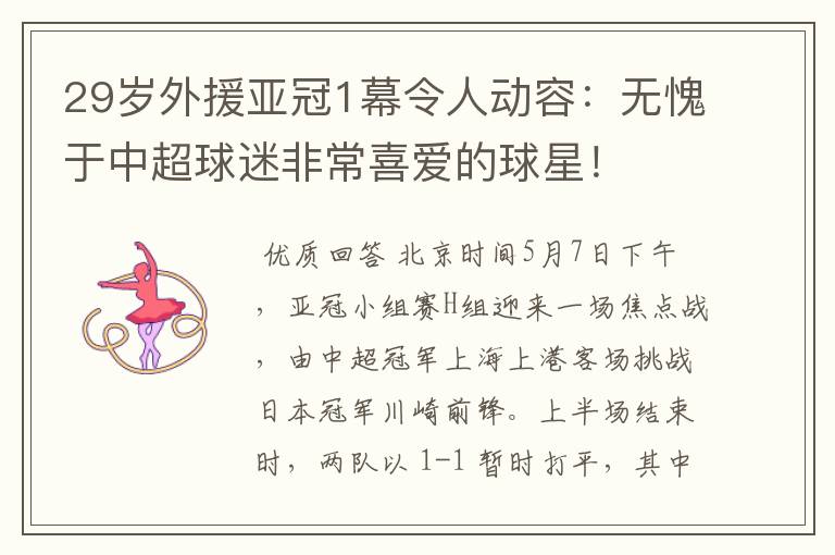 29岁外援亚冠1幕令人动容:无愧于中超球迷非常喜爱的球星!