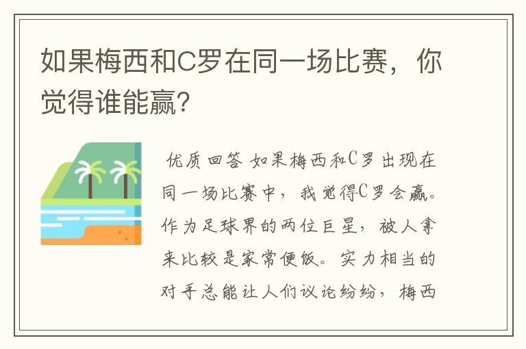 如果梅西和C罗在同一场比赛,你觉得谁能赢?