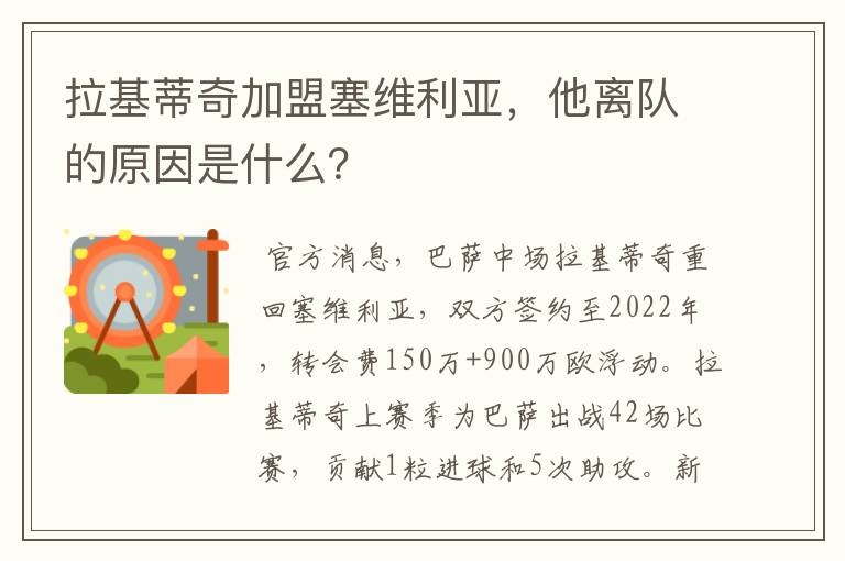 拉基蒂奇加盟塞维利亚,他离队的原因是什么?