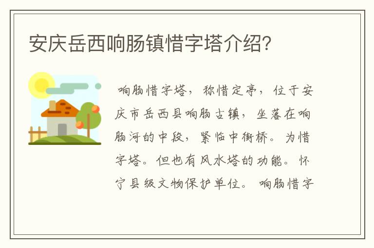 安庆岳西响肠镇惜字塔介绍?