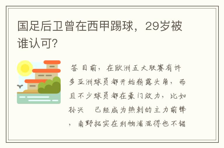 国足后卫曾在西甲踢球,29岁被谁认可?