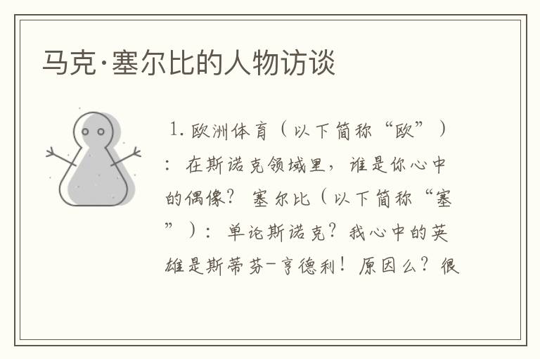 马克·塞尔比的人物访谈