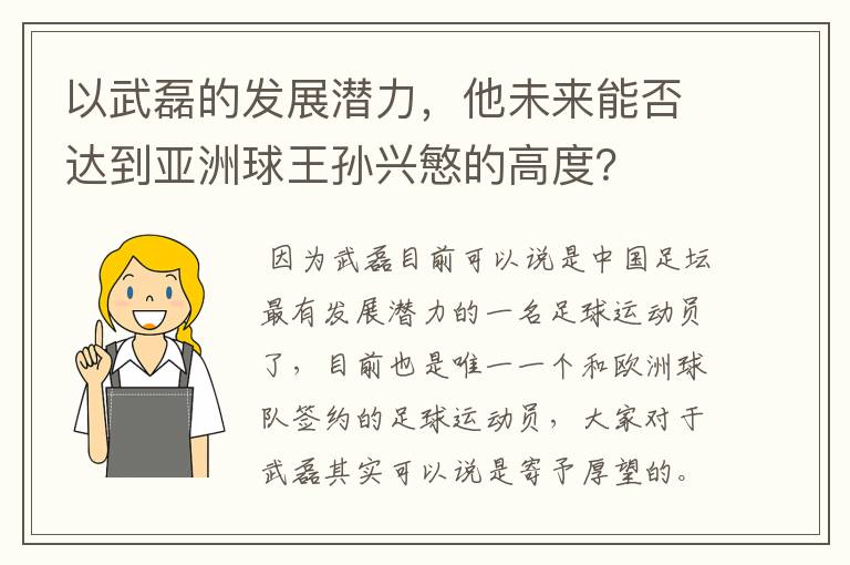 以武磊的发展潜力,他未来能否达到亚洲球王孙兴慜的高度?