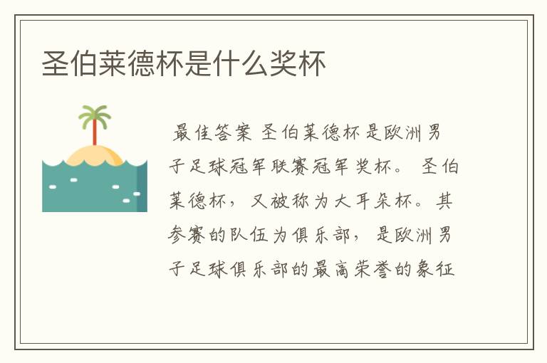 圣伯莱德杯是什么奖杯