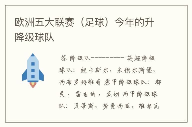 欧洲五大联赛(足球)今年的升降级球队