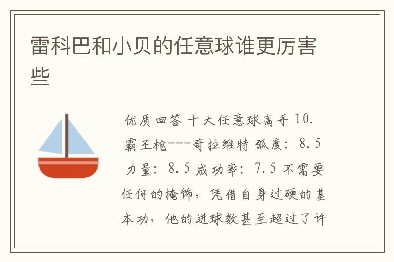 雷科巴和小贝的任意球谁更厉害些