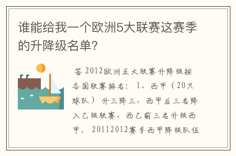 谁能给我一个欧洲5大联赛这赛季的升降级名单?