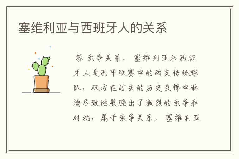 塞维利亚与西班牙人的关系