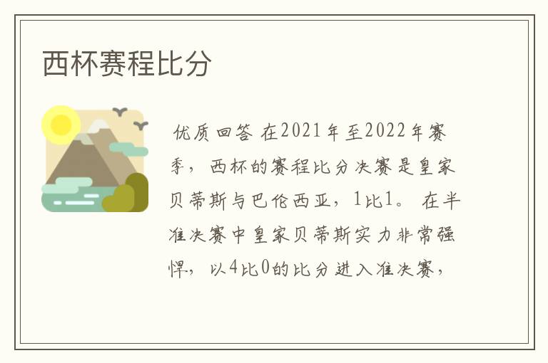 西杯赛程比分