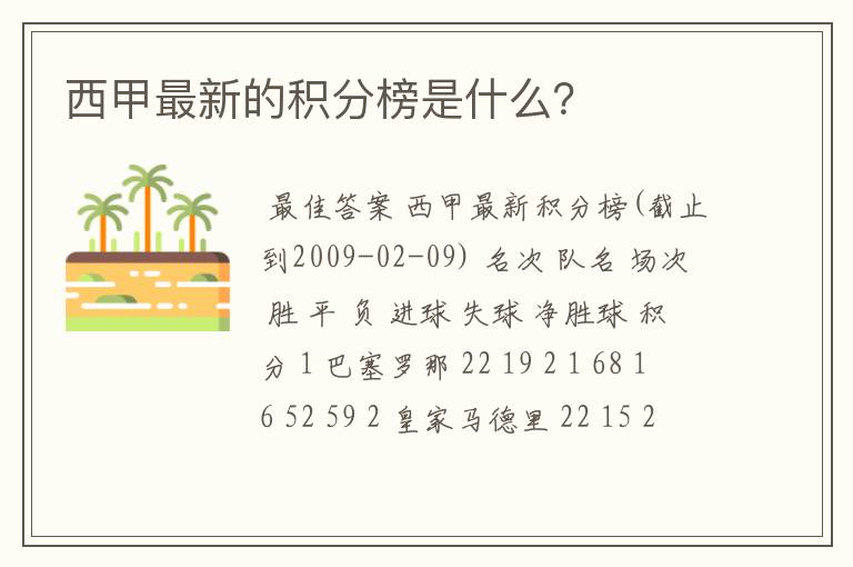 西甲最新的积分榜是什么?