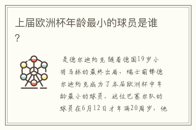 上届欧洲杯年龄最小的球员是谁?