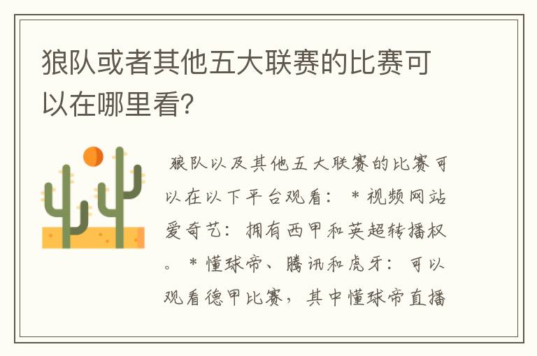 狼队或者其他五大联赛的比赛可以在哪里看?
