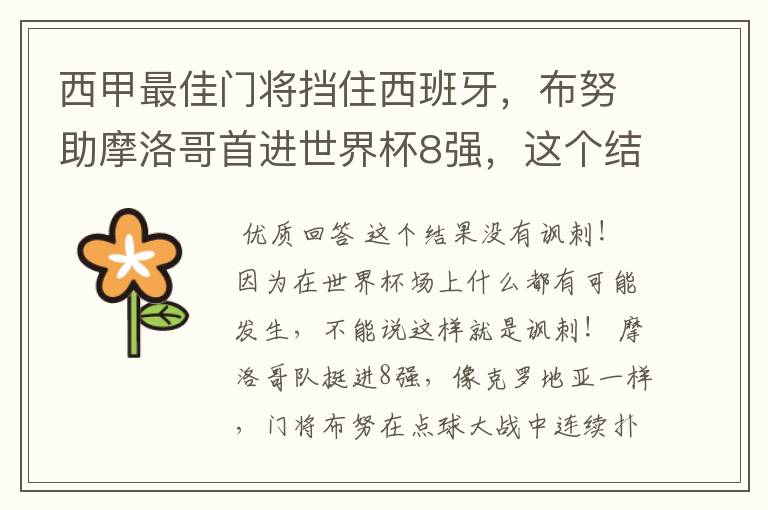 西甲最佳门将挡住西班牙,布努助摩洛哥首进世界杯8强,这个结果有多讽刺?