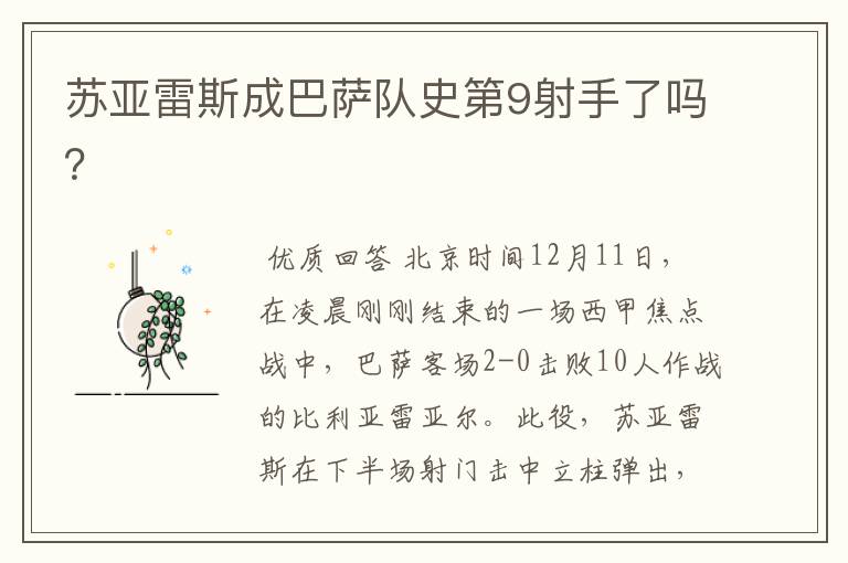 苏亚雷斯成巴萨队史第9射手了吗?