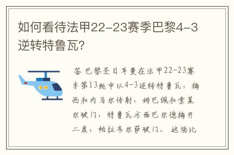 如何看待法甲22-23赛季巴黎4-3逆转特鲁瓦?