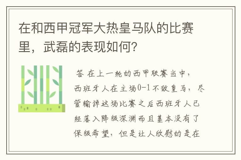 在和西甲冠军大热皇马队的比赛里,武磊的表现如何?