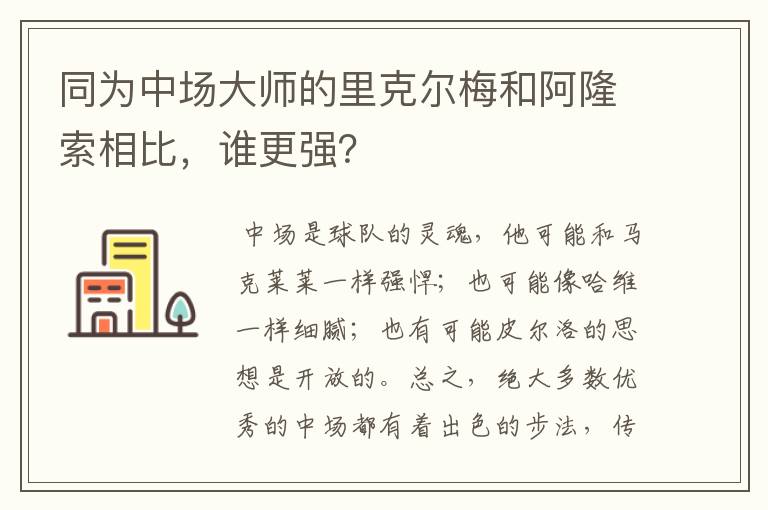 同为中场大师的里克尔梅和阿隆索相比,谁更强?