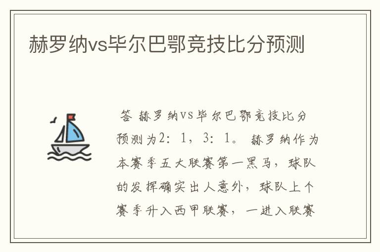 赫罗纳vs毕尔巴鄂竞技比分预测