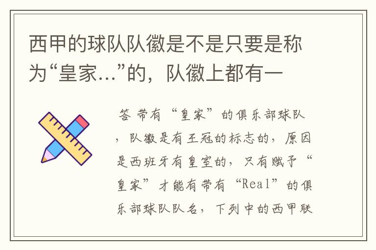 西甲的球队队徽是不是只要是称为“皇家…”的,队徽上都有一个王冠的标志啊?