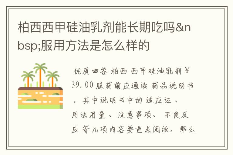 柏西西甲硅油乳剂能长期吃吗 服用方法是怎么样的