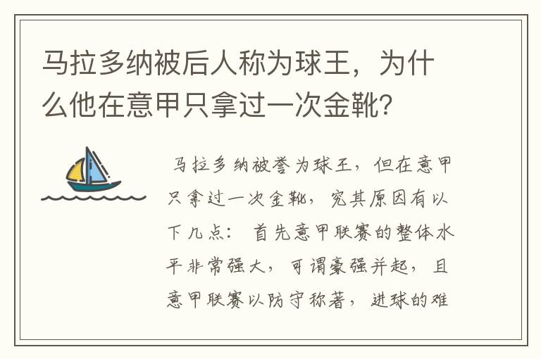马拉多纳被后人称为球王,为什么他在意甲只拿过一次金靴?
