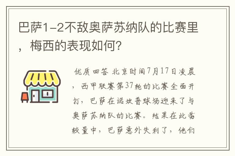 巴萨1-2不敌奥萨苏纳队的比赛里,梅西的表现如何?