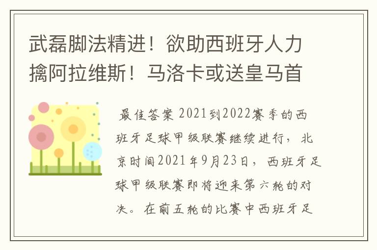 武磊脚法精进！欲助西班牙人力擒阿拉维斯！马洛卡或送皇马首败