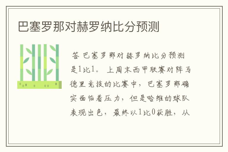 巴塞罗那对赫罗纳比分预测