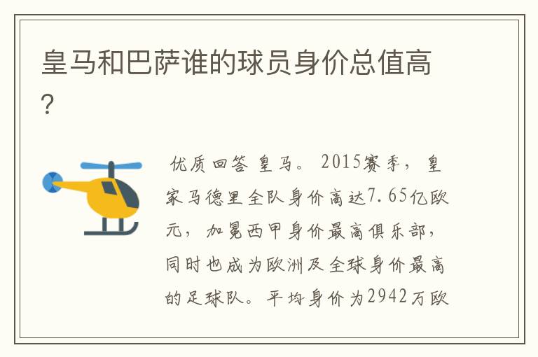 皇马和巴萨谁的球员身价总值高?