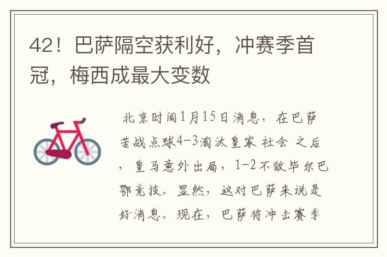 42!巴萨隔空获利好,冲赛季首冠,梅西成最大变数