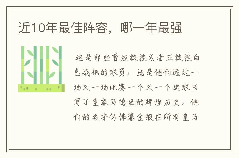 近10年最佳阵容,哪一年最强