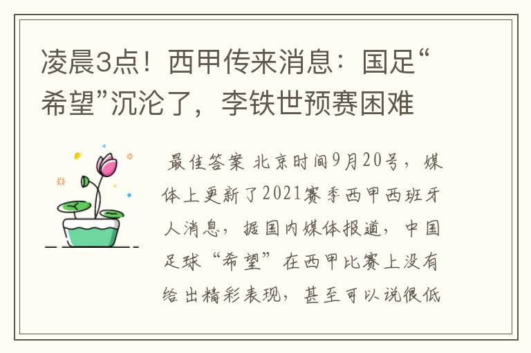 凌晨3点!西甲传来消息:国足“希望”沉沦了,李铁世预赛困难了