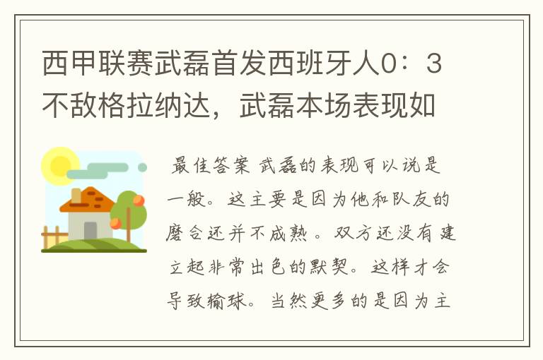 西甲联赛武磊首发西班牙人0:3不敌格拉纳达,武磊本场表现如何?