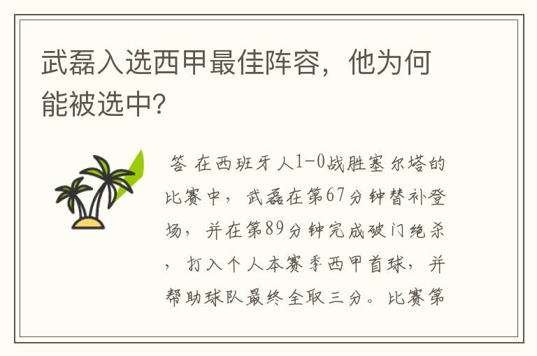 武磊入选西甲最佳阵容,他为何能被选中?
