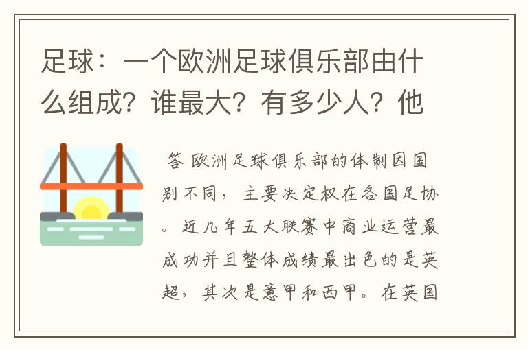 足球:一个欧洲足球俱乐部由什么组成?谁最大?有多少人?他们分别担任什么?越详细越好!究竟谁能解雇.