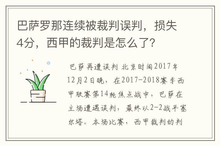 巴萨罗那连续被裁判误判,损失4分,西甲的裁判是怎么了?