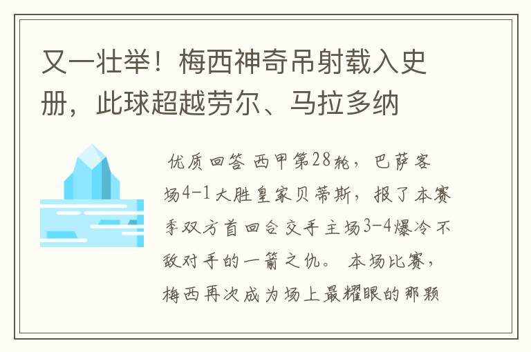 又一壮举!梅西神奇吊射载入史册,此球超越劳尔、马拉多纳