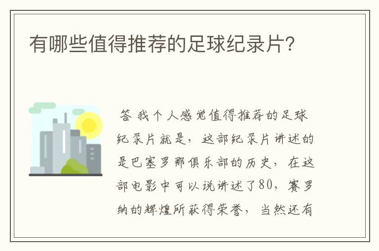 有哪些值得推荐的足球纪录片?