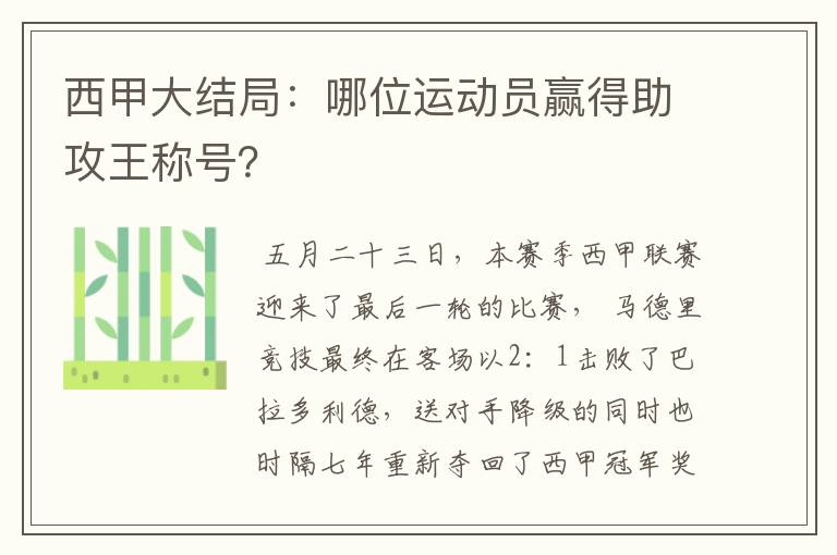 西甲大结局:哪位运动员赢得助攻王称号?