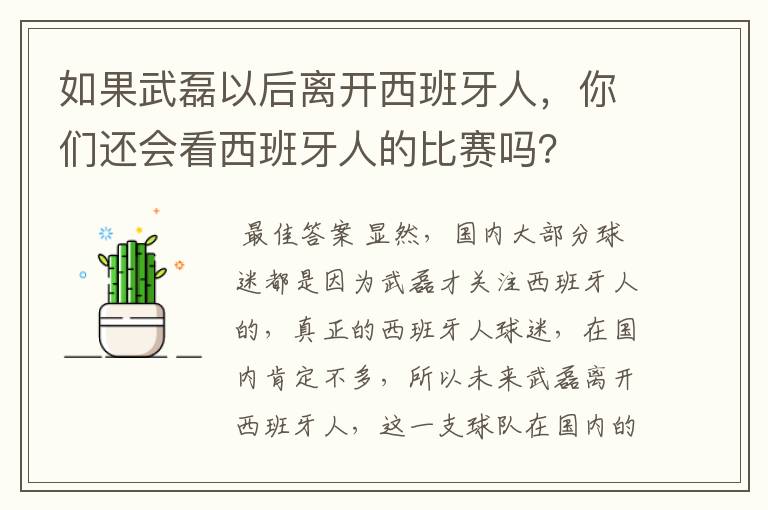 如果武磊以后离开西班牙人,你们还会看西班牙人的比赛吗?