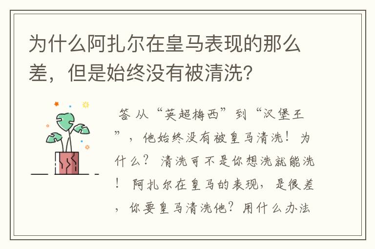 为什么阿扎尔在皇马表现的那么差,但是始终没有被清洗?