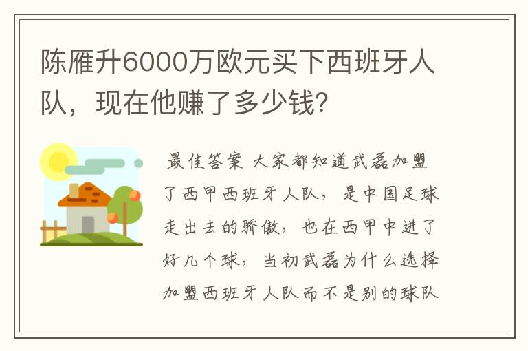 陈雁升6000万欧元买下西班牙人队,现在他赚了多少钱?