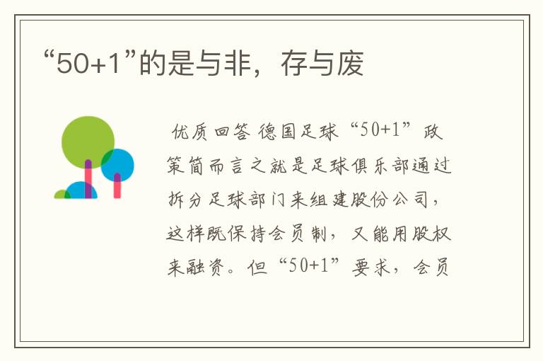 “50+1”的是与非,存与废