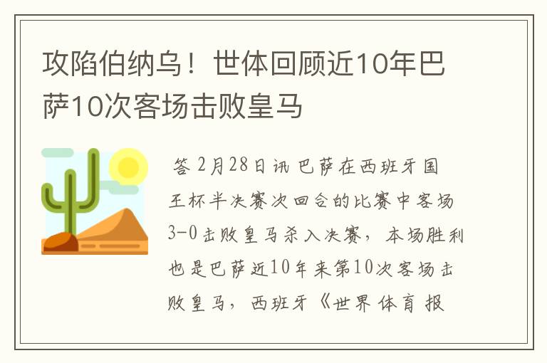 攻陷伯纳乌!世体回顾近10年巴萨10次客场击败皇马