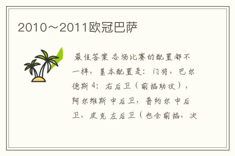 2010~2011欧冠巴萨