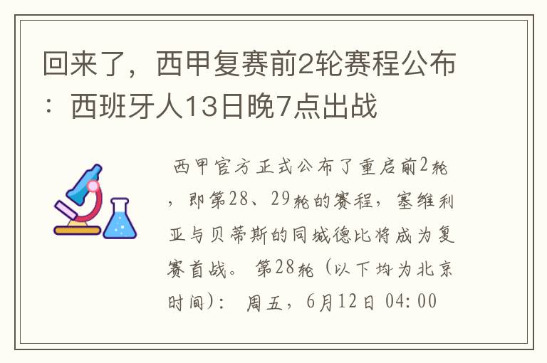 回来了,西甲复赛前2轮赛程公布:西班牙人13日晚7点出战