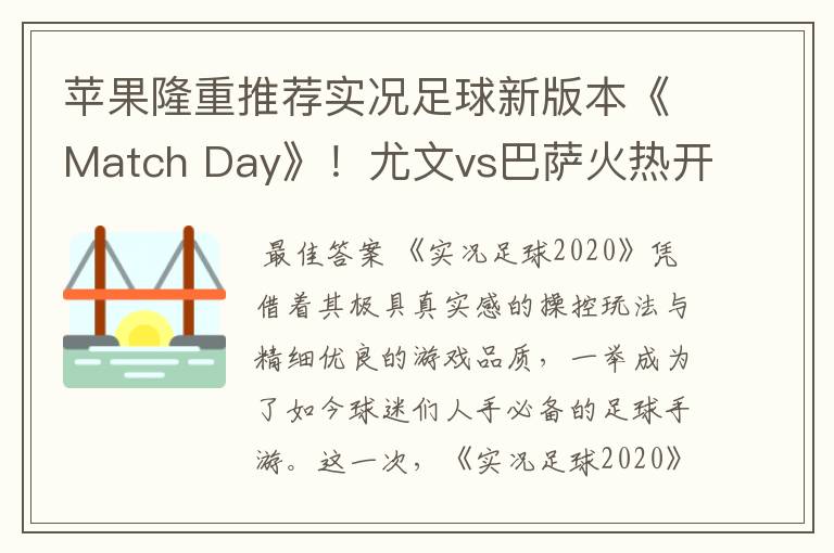 苹果隆重推荐实况足球新版本《Match Day》!尤文vs巴萨火热开战!